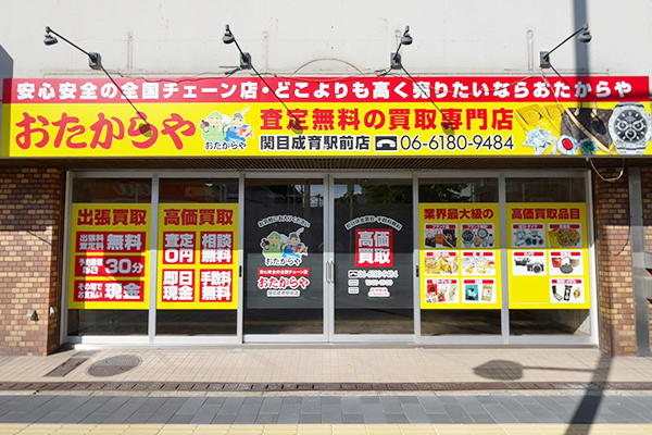 おたからや 関目成育駅前店