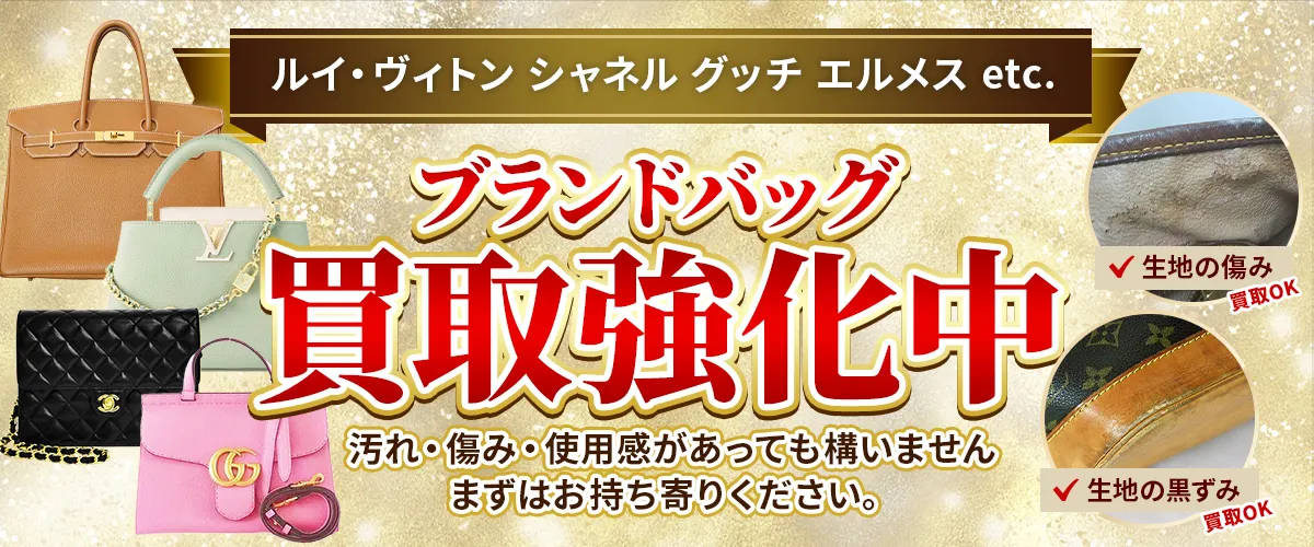 ルイヴィトン・シャネル・グッチ・エルメスetc. ブランドバッグ買取強化中